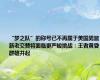 “梦之队”的称号已不再属于美国男篮，新老交替将面临更严峻挑战：王者黄昏，群雄并起