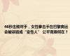 46秒击败对手，女性拳击手在巴黎奥运会被诋毁成“变性人” 公平竞赛何在？