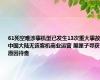 61死空难涉事机型已发生13次重大事故，中国大陆无该客机商业运营 黑匣子寻获，原因待查