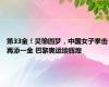 第33金！吴愉圆梦，中国女子拳击再添一金 巴黎奥运续辉煌
