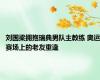 刘国梁拥抱瑞典男队主教练 奥运赛场上的老友重逢
