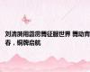 刘清漪用霹雳舞征服世界 舞动青春，铜牌启航