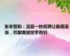 张本智和：没赢一枚奖牌让我很沮丧，巴黎奥运空手而归