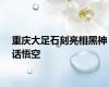 重庆大足石刻亮相黑神话悟空