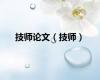 技师论文（技师）