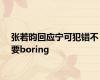 张若昀回应宁可犯错不要boring