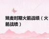 姚麦时期火箭战绩（火箭战绩）