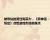 被低估的男性购买力，《黑神话：悟空》点燃游戏市场新爆点