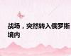 战场，突然转入俄罗斯境内