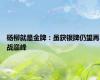 杨柳就是金牌：虽获银牌仍望再战巅峰