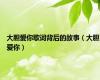 大胆爱你歌词背后的故事（大胆爱你）