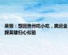 吴愉：想回贵州吃小吃，奥运金牌英雄归心似箭
