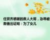 任贤齐感谢的救人大哥，急寻被救者出证明：为了女儿