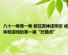 八十一难第一难 解压黑神话悟空 成体验游戏的第一道“拦路虎”