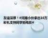 友谊深厚！#河南小伙拿出10万彩礼支持同学拍电影#
