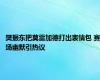 樊振东把莫雷加德打出表情包 赛场幽默引热议
