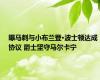 曝马刺与小布兰登·波士顿达成协议 爵士坚守马尔卡宁