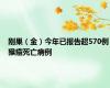 刚果（金）今年已报告超570例猴痘死亡病例