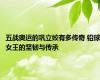 五战奥运的巩立姣有多传奇 铅球女王的坚韧与传承