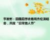 李发彬：回国后想去看周杰伦演唱会，共度“日常情人节”