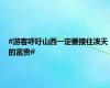#游客呼吁山西一定要接住泼天的富贵#