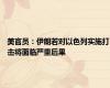 美官员：伊朗若对以色列实施打击将面临严重后果