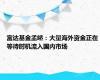 富达基金孟峤：大量海外资金正在等待时机流入国内市场