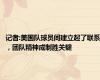 记者:美国队球员间建立起了联系，团队精神成制胜关键