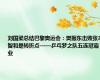 刘国梁总结巴黎奥运会：樊振东击败张本智和是转折点——乒乓梦之队五连冠霸业