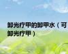 卸光疗甲的卸甲水（可卸光疗甲）
