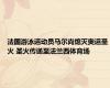 法国游泳运动员马尔尚熄灭奥运圣火 圣火传递至法兰西体育场