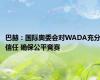 巴赫：国际奥委会对WADA充分信任 确保公平竞赛