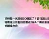 已经是一名顶级3D侧翼了！昔日湖人旧将也许还会有机会重返NBA？奥运表现抢眼成焦点