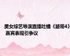 美女综艺导演直播吐槽《披哥4》 嘉宾表现引争议