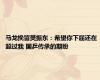 马龙挽留樊振东：希望你下届还在 超过我 国乒传承的期盼