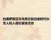 白俄罗斯召见乌克兰驻白临时代办 无人机入侵引紧张态势