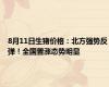 8月11日生猪价格：北方强势反弹！全国普涨态势明显