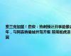 索兰克加盟！詹俊：热刺预计开季能像去年，与阿森纳曼城并驾齐驱 前场如虎添翼