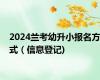 2024兰考幼升小报名方式（信息登记)
