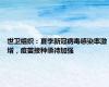世卫组织：夏季新冠病毒感染率激增，疫苗接种亟待加强