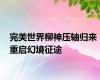完美世界柳神压轴归来 重启幻境征途