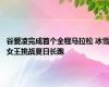 谷爱凌完成首个全程马拉松 冰雪女王挑战夏日长跑