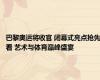 巴黎奥运将收官 闭幕式亮点抢先看 艺术与体育巅峰盛宴