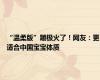“温柔版”蹦极火了！网友：更适合中国宝宝体质