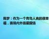 陈梦：作为一个青岛人真的很幸福，赛场内外扬爱国情