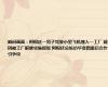 瞬间画面：阿根廷一男子驾驶小型飞机撞入一工厂 疑因被工厂解雇实施报复 阿根廷总统访华意图重启合作引争议