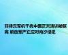 菲律宾军机干扰中国正常演训被驱离 解放军严正应对南沙侵犯