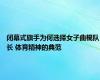 闭幕式旗手为何选择女子曲棍队长 体育精神的典范