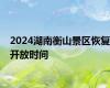 2024湖南衡山景区恢复开放时间