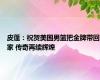 皮蓬：祝贺美国男篮把金牌带回家 传奇再续辉煌